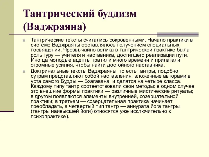 Тантрический буддизм (Ваджраяна) Тантрические тексты считались сокровенными. Начало практики в системе