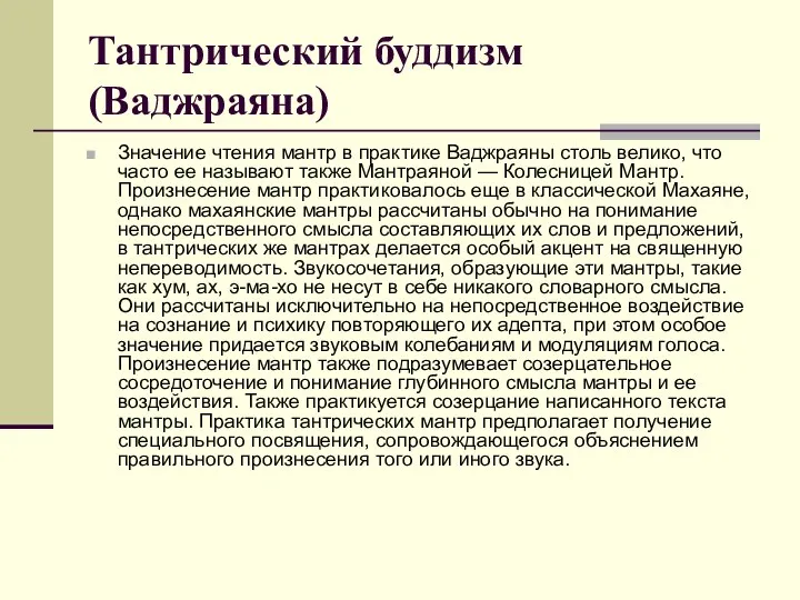 Тантрический буддизм (Ваджраяна) Значение чтения мантр в практике Ваджраяны столь велико,