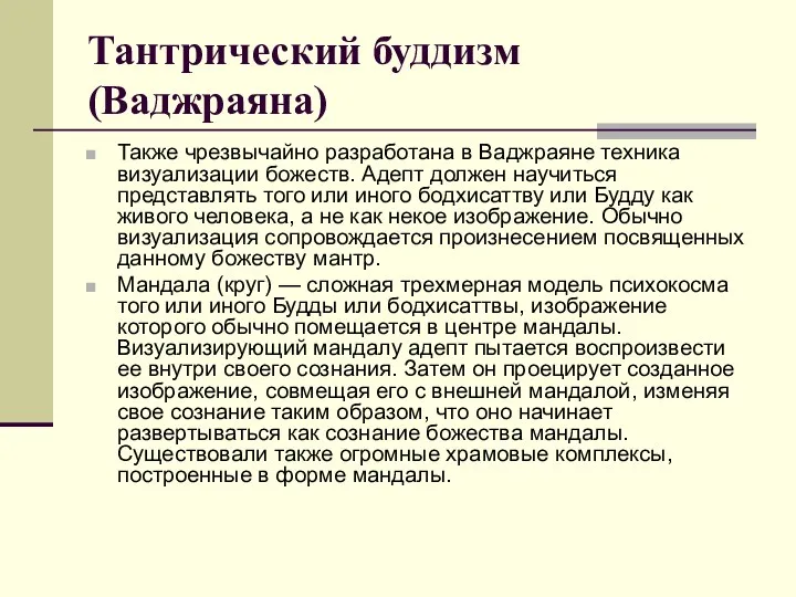 Тантрический буддизм (Ваджраяна) Также чрезвычайно разработана в Ваджраяне техника визуализации божеств.