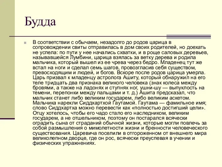 Будда В соответствии с обычаем, незадолго до родов царица в сопровождении