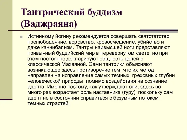 Тантрический буддизм (Ваджраяна) Истинному йогину рекомендуется совершать святотатство, прелюбодеяние, воровство, кровосмешение,