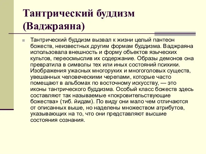 Тантрический буддизм (Ваджраяна) Тантрический буддизм вызвал к жизни целый пантеон божеств,