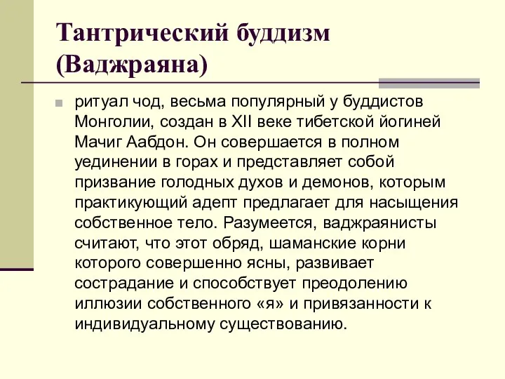 Тантрический буддизм (Ваджраяна) ритуал чод, весьма популярный у буддистов Монголии, создан