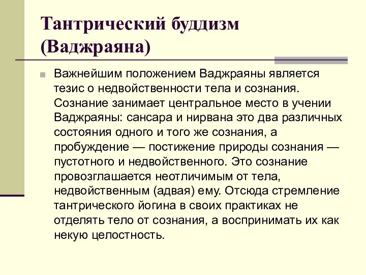 Тантрический буддизм (Ваджраяна) Важнейшим положением Ваджраяны является тезис о недвойственности тела