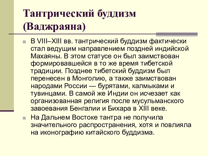 Тантрический буддизм (Ваджраяна) В VIII–XIII вв. тантрический буддизм фактически стал ведущим