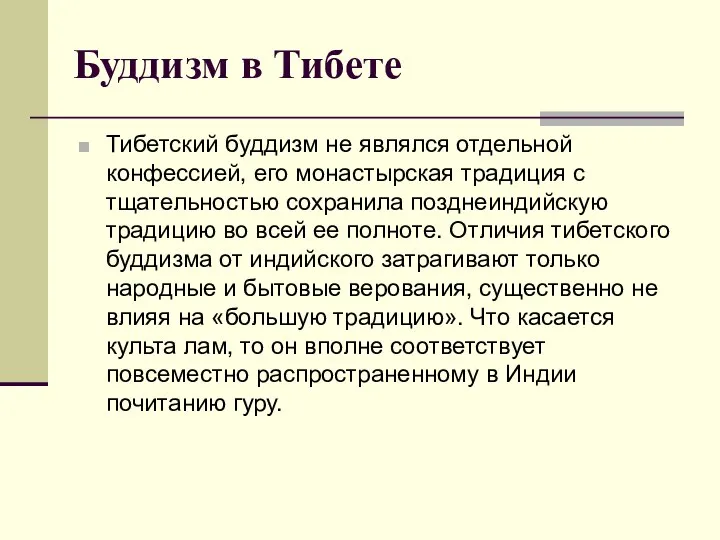 Буддизм в Тибете Тибетский буддизм не являлся отдельной конфессией, его монастырская