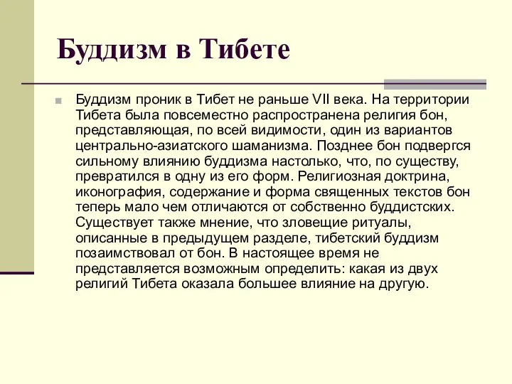 Буддизм в Тибете Буддизм проник в Тибет не раньше VII века.