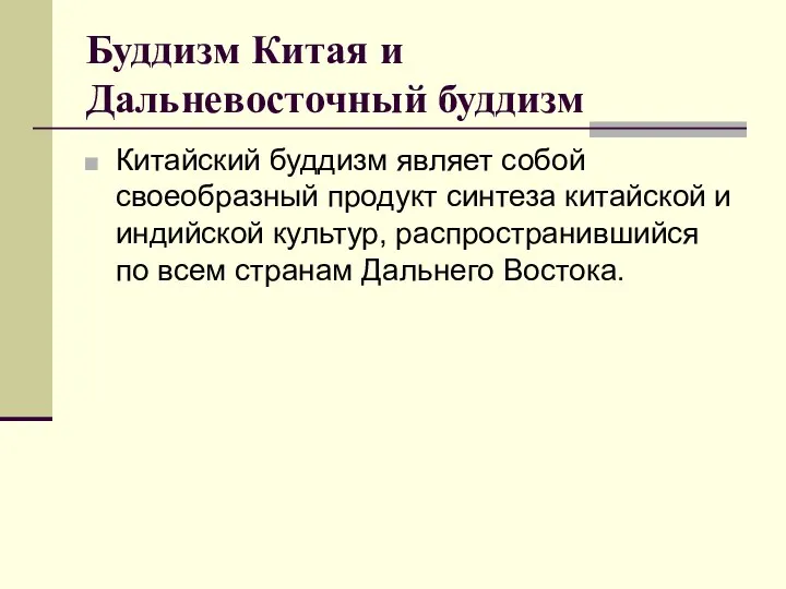 Буддизм Китая и Дальневосточный буддизм Китайский буддизм являет собой своеобразный продукт