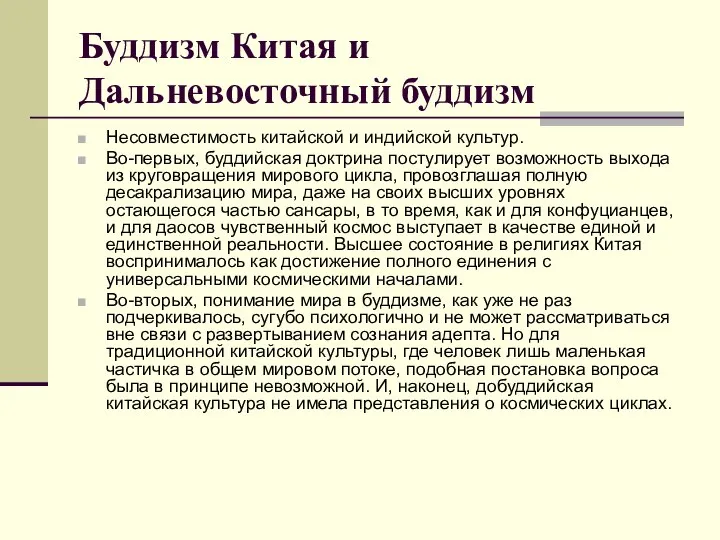 Буддизм Китая и Дальневосточный буддизм Несовместимость китайской и индийской культур. Во-первых,