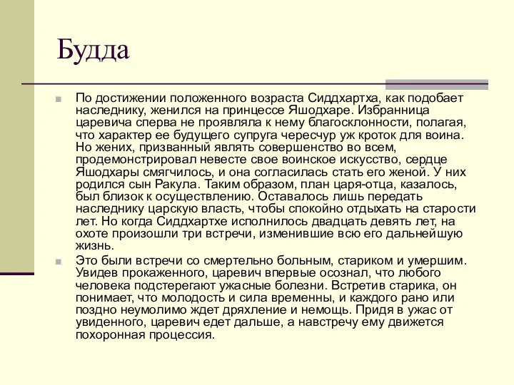 Будда По достижении положенного возраста Сиддхартха, как подобает наследнику, женился на