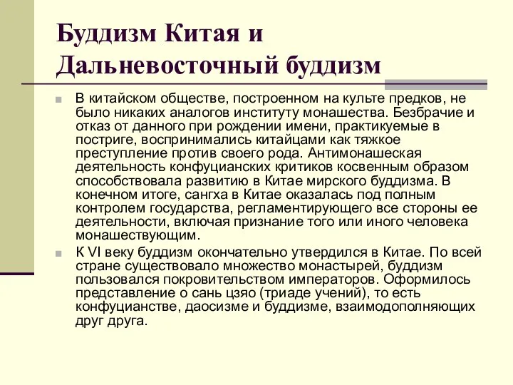 Буддизм Китая и Дальневосточный буддизм В китайском обществе, построенном на культе