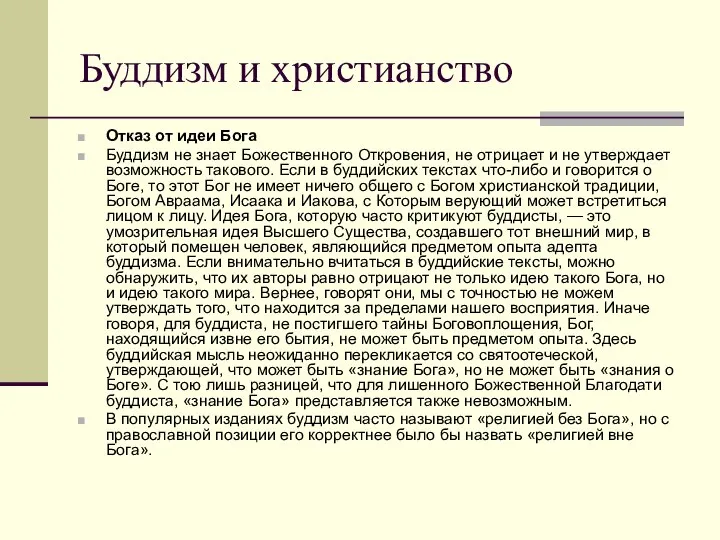 Буддизм и христианство Отказ от идеи Бога Буддизм не знает Божественного