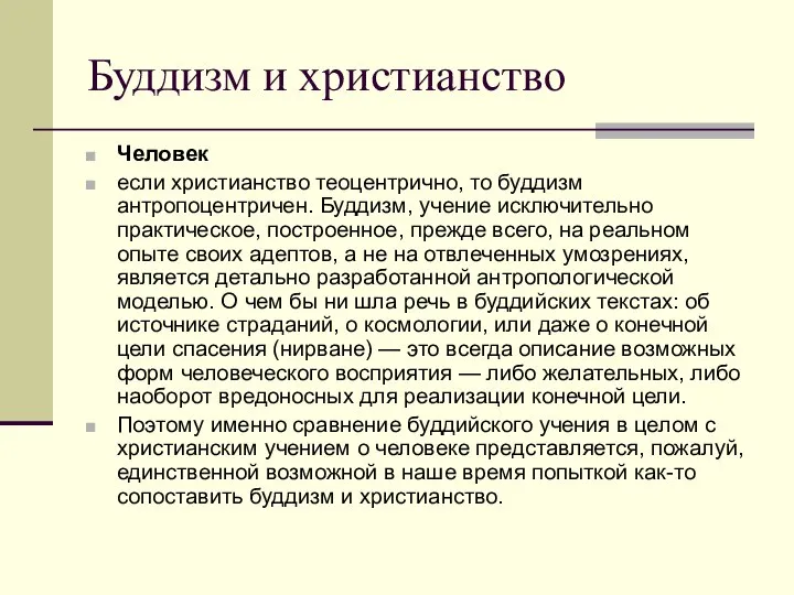 Буддизм и христианство Человек если христианство теоцентрично, то буддизм антропоцентричен. Буддизм,