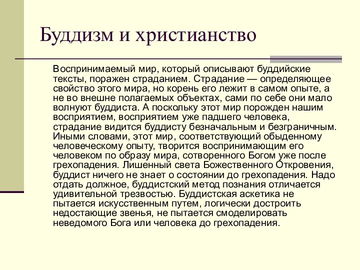 Буддизм и христианство Воспринимаемый мир, который описывают буддийские тексты, поражен страданием.