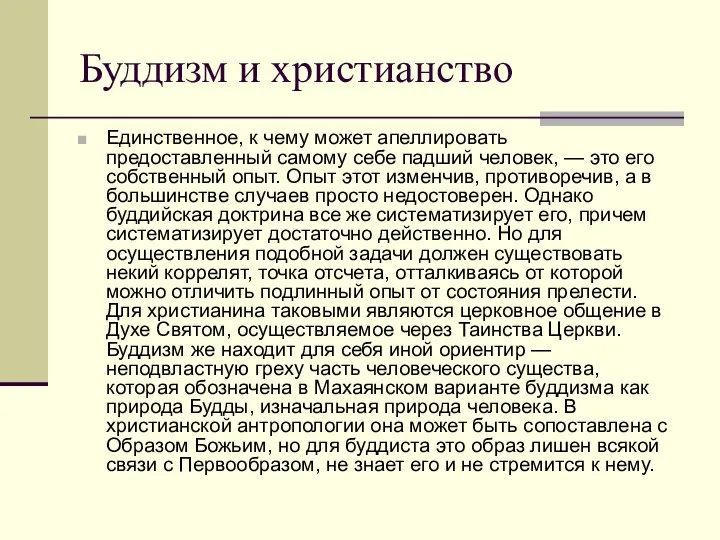 Буддизм и христианство Единственное, к чему может апеллировать предоставленный самому себе