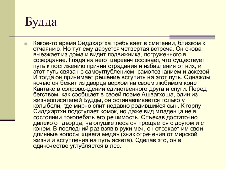 Будда Какое-то время Сиддхартха пребывает в смятении, близком к отчаянию. Но