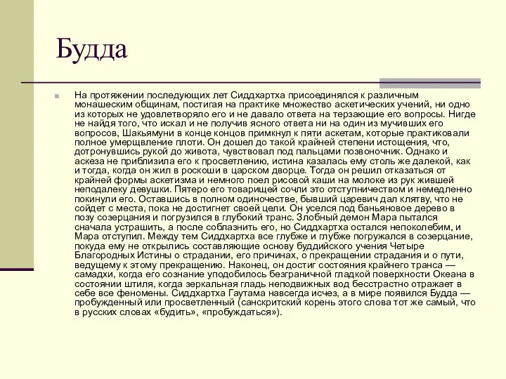 Будда На протяжении последующих лет Сиддхартха присоединялся к различным монашеским общинам,