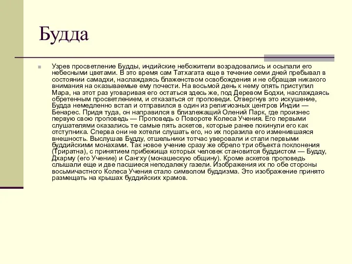 Будда Узрев просветление Будды, индийские небожители возрадовались и осыпали его небесными