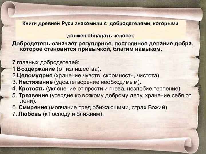 Книги древней Руси знакомили с добродетелями, которыми должен обладать человек Добродетель