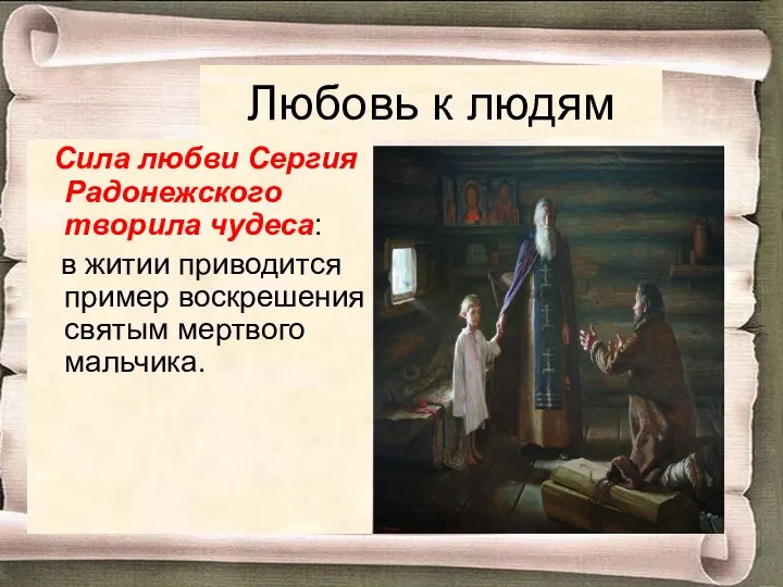 Любовь к людям Сила любви Сергия Радонежского творила чудеса: в житии