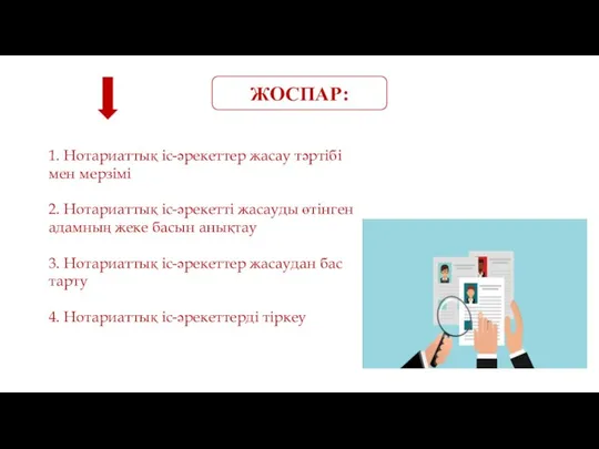 1. Нотариаттық iс-әрекеттер жасау тәртiбi мен мерзімі 2. Нотариаттық iс-әрекеттi жасауды