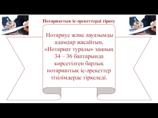 Нотариус және лауазымды адамдар жасайтын, «Нотариат туралы» заңның 34 – 36