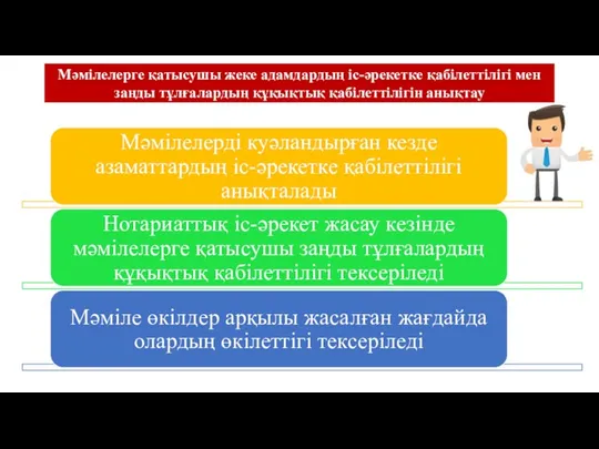 Мәмiлелерге қатысушы жеке адамдардың iс-әрекетке қабiлеттiлiгi мен заңды тұлғалардың құқықтық қабiлеттiлiгiн анықтау