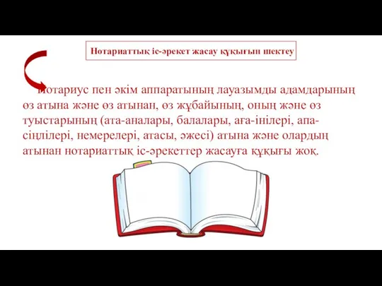 Нотариаттық iс-әрекет жасау құқығын шектеу Нотариус пен әкiм аппаратының лауазымды адамдарының