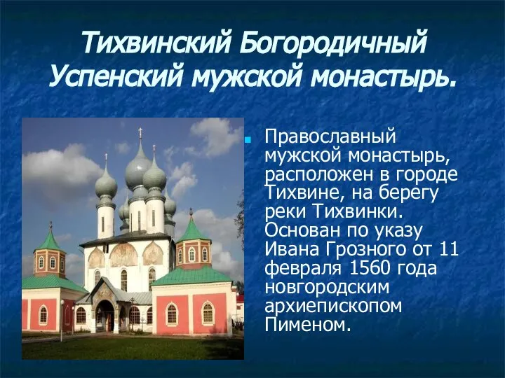 Тихвинский Богородичный Успенский мужской монастырь. Православный мужской монастырь, расположен в городе
