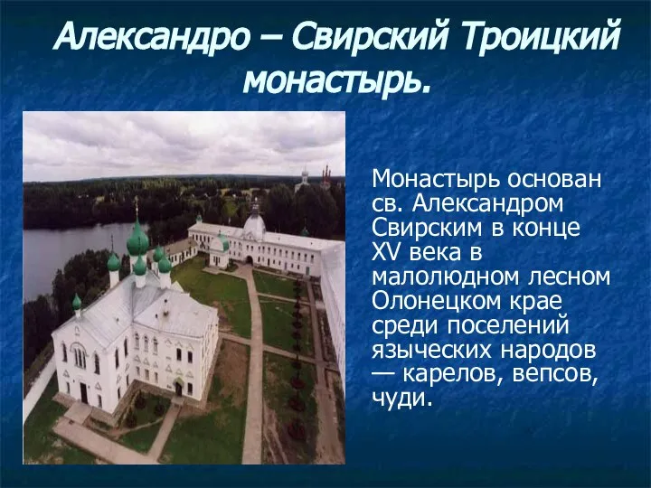 Александро – Свирский Троицкий монастырь. Монастырь основан св. Александром Свирским в