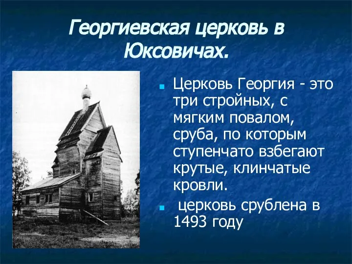 Георгиевская церковь в Юксовичах. Церковь Георгия - это три стройных, с