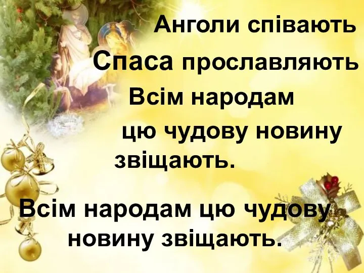 Анголи співають Спаса прославляють Всім народам цю чудову новину звіщають. Всім народам цю чудову новину звіщають.