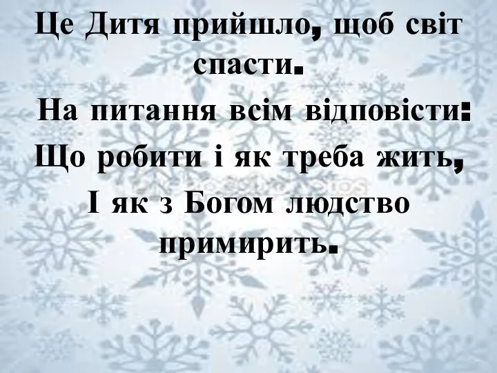 Це Дитя прийшло, щоб світ спасти. На питання всім відповісти: Що