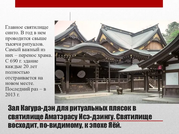Зал Кагура-дэн для ритуальных плясок в святилище Аматэрасу Исэ-дзингу. Святилище восходит,