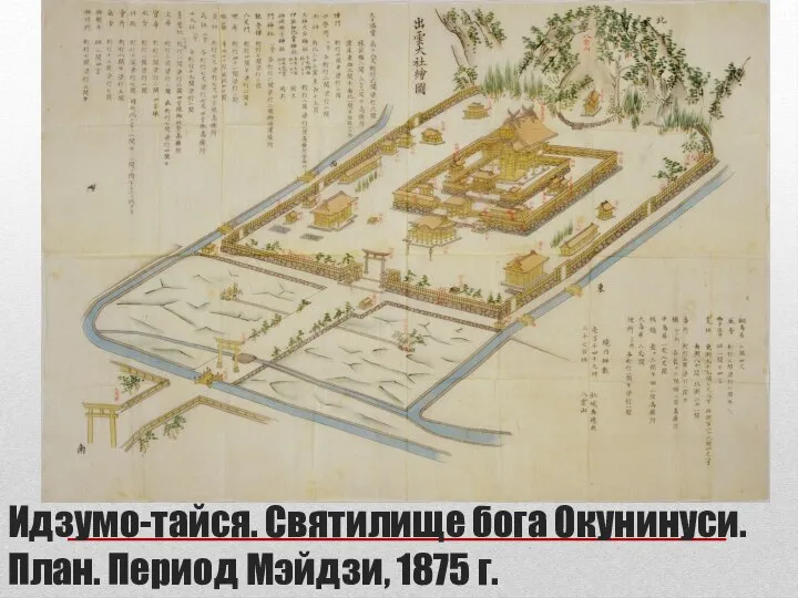 Идзумо-тайся. Святилище бога Окунинуси. План. Период Мэйдзи, 1875 г.