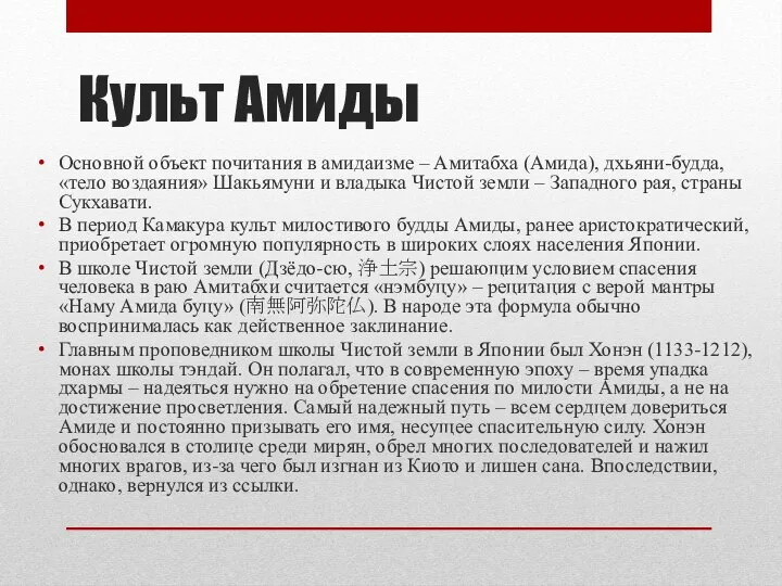 Культ Амиды Основной объект почитания в амидаизме – Амитабха (Амида), дхьяни-будда,