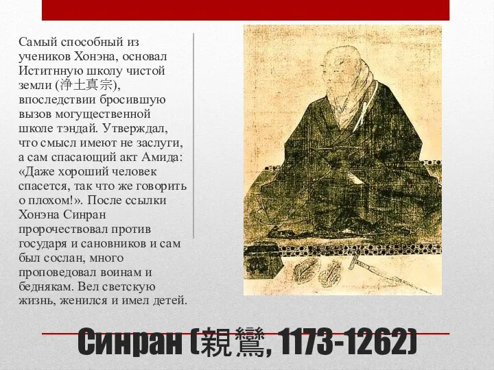 Синран (親鸞, 1173-1262) Самый способный из учеников Хонэна, основал Иститнную школу