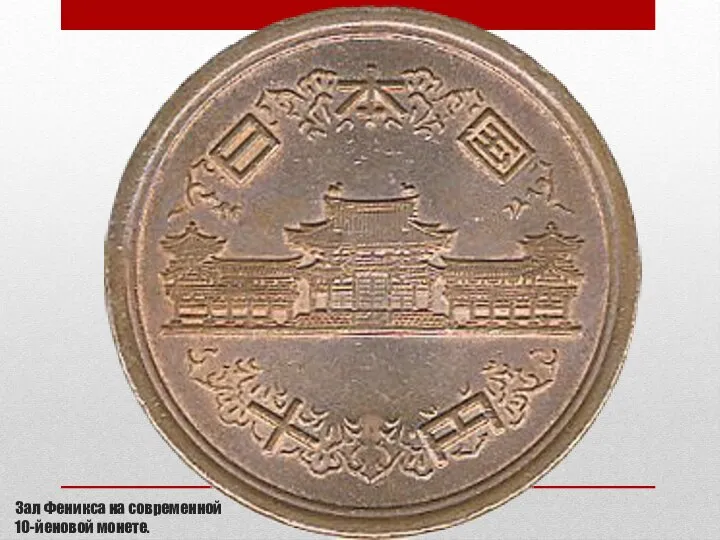 Зал Феникса на современной 10-йеновой монете.