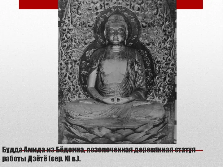 Будда Амида из Бёдоина, позолоченная деревянная статуя работы Дзётё (сер. XI в.).