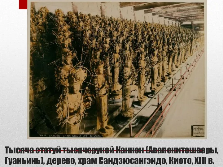 Тысяча статуй тысячерукой Каннон (Авалокитешвары, Гуаньинь), дерево, храм Сандзюсангэндо, Киото, XIII в.