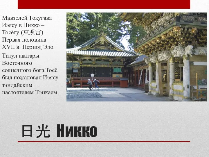 日光 Никко Мавзолей Токугава Иэясу в Никко – Тосёгу (東照宮). Первая