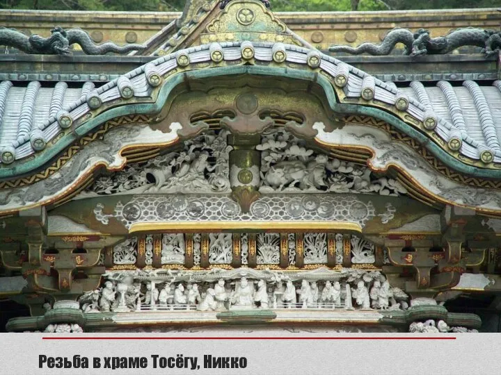 Резьба в храме Тосёгу, Никко