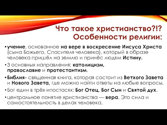 Что такое христианство?!? Особенности религии: учение, основанное на вере в воскресение