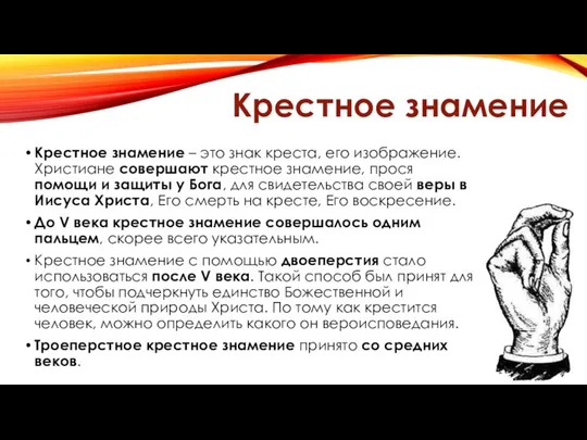 Крестное знамение Крестное знамение – это знак креста, его изображение. Христиане