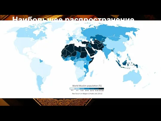Наибольшее распространение ислам имеет в следующих странах: