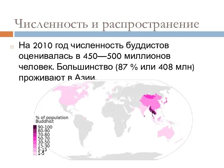 Численность и распространение На 2010 год численность буддистов оценивалась в 450—500