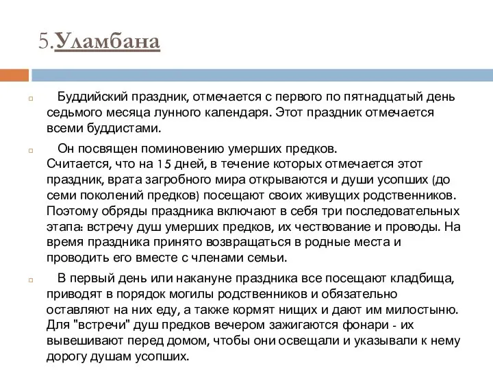 5.Уламбана Буддийский праздник, отмечается с первого по пятнадцатый день седьмого месяца