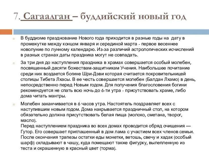 7. Сагаалган – буддийский новый год В буддизме празднование Нового года