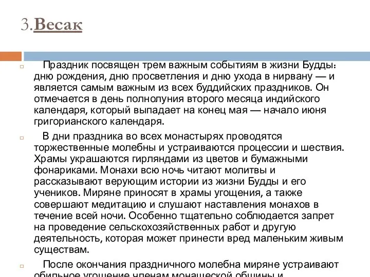 3.Весак Праздник посвящен трем важным событиям в жизни Будды: дню рождения,