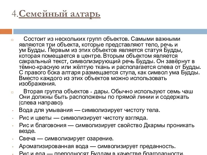 4.Семейный алтарь Состоит из нескольких групп объектов. Самыми важными являются три